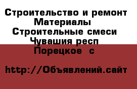 Строительство и ремонт Материалы - Строительные смеси. Чувашия респ.,Порецкое. с.